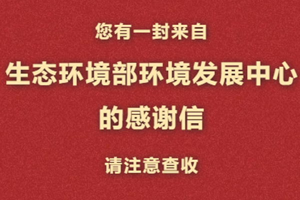 公司收到来自生态环境部环境发展中心的感谢信
