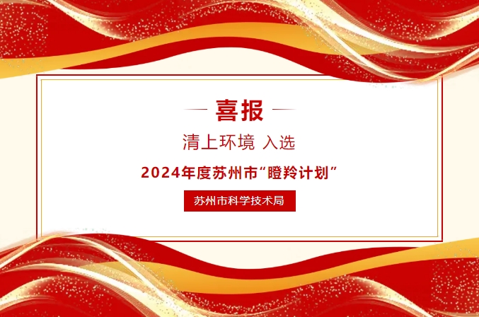 喜讯 | 清上环境成功入选2024年度苏州市瞪羚计划！