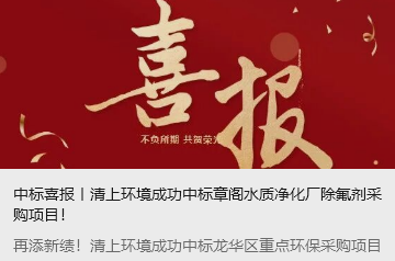 中标喜报丨清上环境成功中标章阁水质净化厂除氟剂采购项目